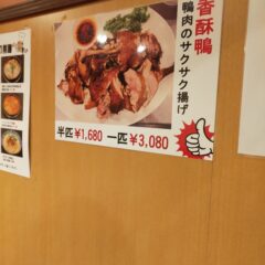 池袋駅西口の北にある「永利 池袋本店」は美味いんだんけど量が多いから1人飯だと多くの品は注文できない（ソロあるある1）