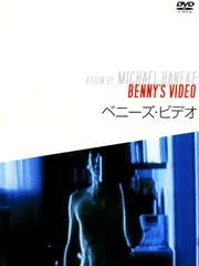 子どもの無垢な残虐性を描き切ったミヒャエル・ハネケの傑作「ベニーズ・ビデオ」