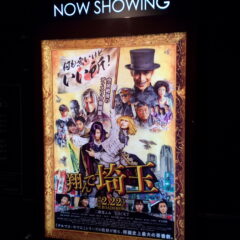 「跳んで埼玉」は一級のファンタスティック・スペクタクル・コメディ