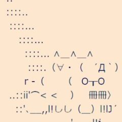キッズリターンの名シーン｢マーちゃん、俺達もう終わっちゃったのかなぁ？」 ｢バカヤロー！まだ始まっちゃいねーよ｣のアスキーアート