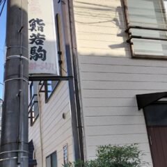 東中野駅と中野駅の間にある鮨若駒の住所など