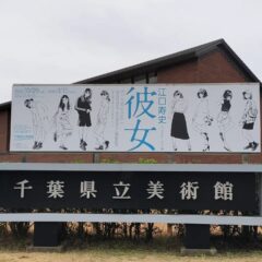 千葉県立美術館「江口寿史イラストレーション展 彼女」で見かけたイラスト7点