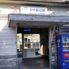 紀伊新庄駅には昭和南海地震の際に津波が及んだことを示す南海大地震津波潮位標がある