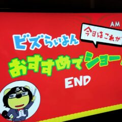 ビズらいよん 今日はこれがおすすめでショーを鑑賞