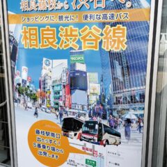 渋谷マークシティから藤枝駅南口に行く高速バス「相良渋谷線」と藤枝駅の路線バスについて