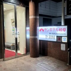 岐阜駅周辺のおすすめホテル！サンホテル岐阜に宿泊してレイトチェックアウトでのんびり