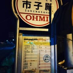 近江鉄道バスで「市子殿」のバス停から近江八幡駅に戻る際は「川合東」経由と「桜川駅」経由の乗車場所に注意