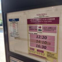 成田空港第2ターミナルからイオンモール成田に路線バスやシャトルバスで行く方法
