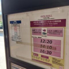 成田空港第2ターミナルからイオンモール成田に路線バスやシャトルバスで行く方法